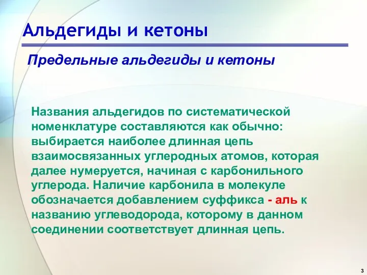 Альдегиды и кетоны Предельные альдегиды и кетоны Названия альдегидов по систематической