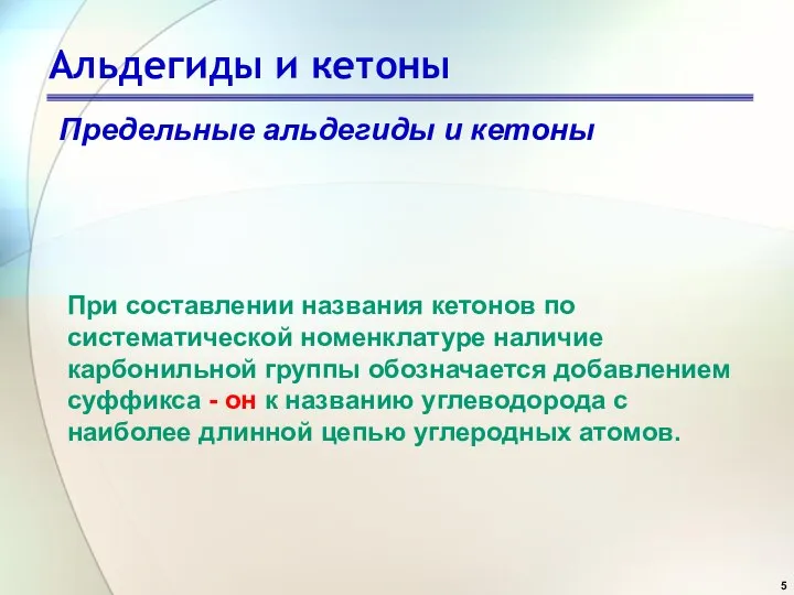 Альдегиды и кетоны Предельные альдегиды и кетоны При составлении названия кетонов