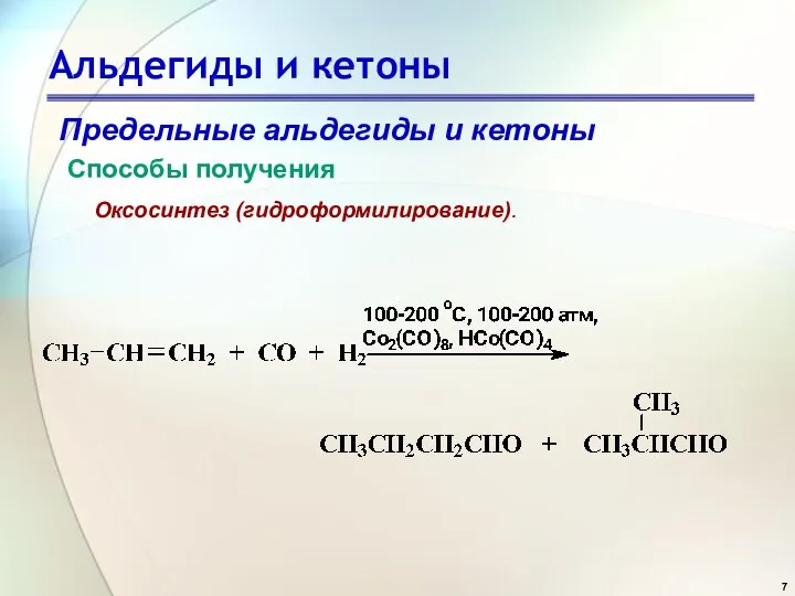 Альдегиды и кетоны Предельные альдегиды и кетоны Способы получения Оксосинтез (гидроформилирование).