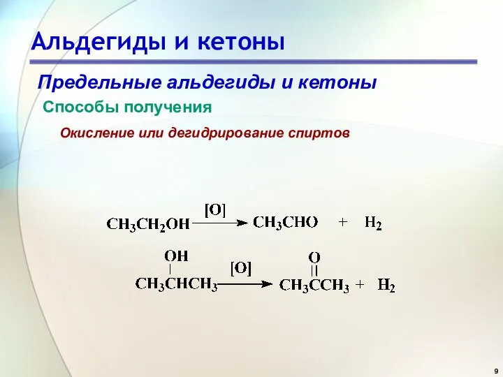 Альдегиды и кетоны Предельные альдегиды и кетоны Способы получения Окисление или дегидрирование спиртов