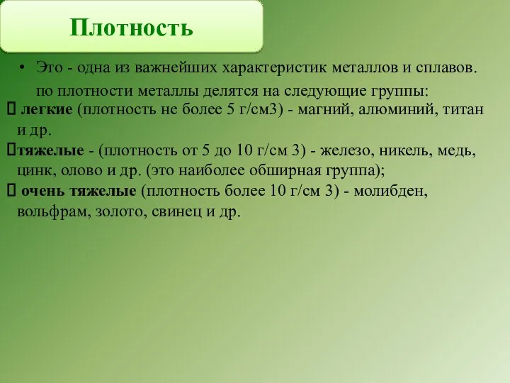 Это - одна из важнейших характеристик металлов и сплавов. по плотности