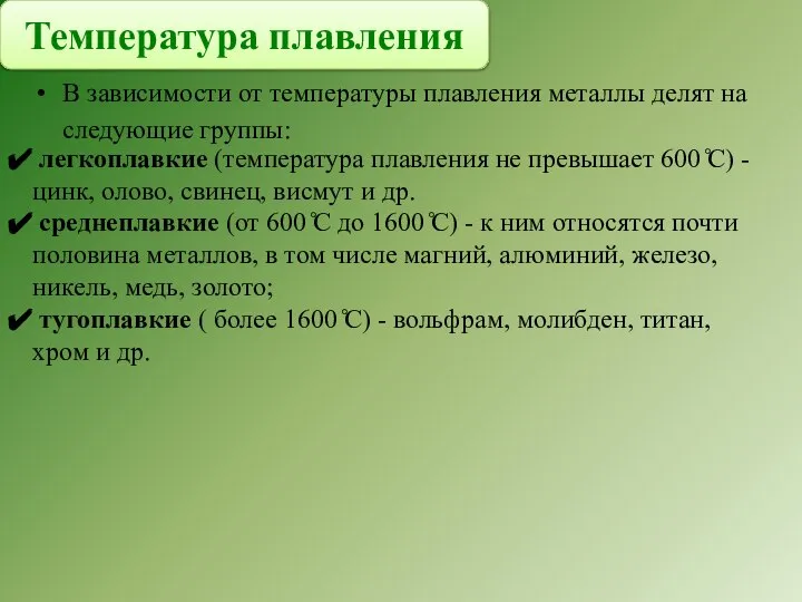 В зависимости от температуры плавления металлы делят на следующие группы: легкоплавкие