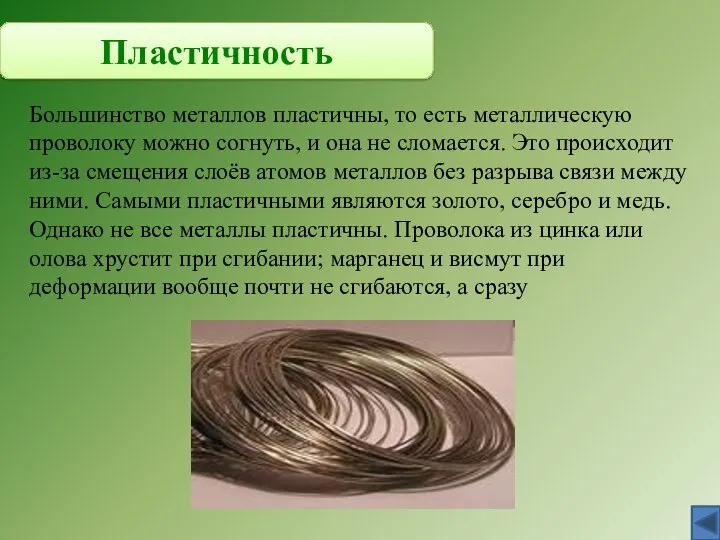 Пластичность Большинство металлов пластичны, то есть металлическую проволоку можно согнуть, и