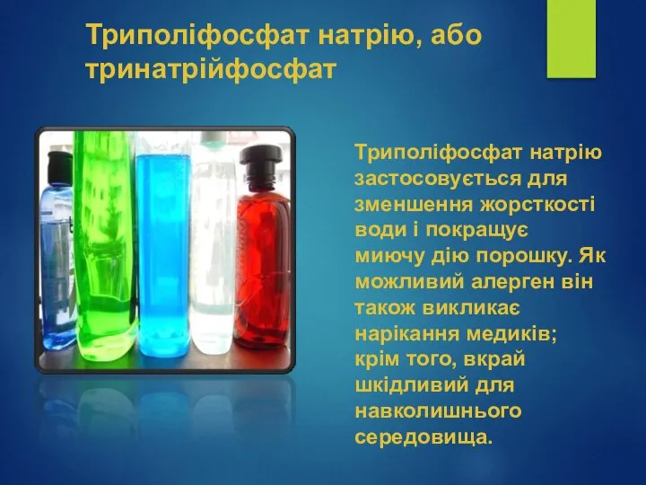 Триполіфосфат натрію, або тринатрійфосфат Триполіфосфат натрію застосовується для зменшення жорсткості води