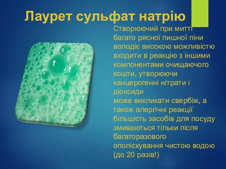 Лаурет сульфат натрію Створюючий при митті багато рясної пишної піни володіє