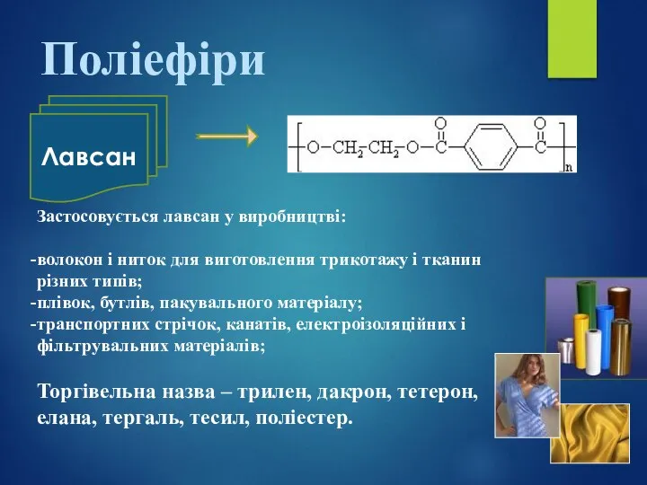 Лавсан Поліефіри Застосовується лавсан у виробництві: волокон і ниток для виготовлення