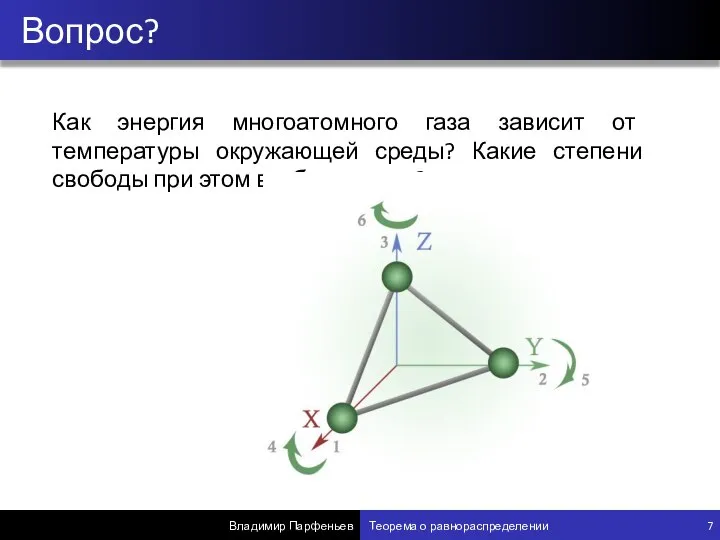 Вопрос? Владимир Парфеньев Теорема о равнораспределении 7 Как энергия многоатомного газа