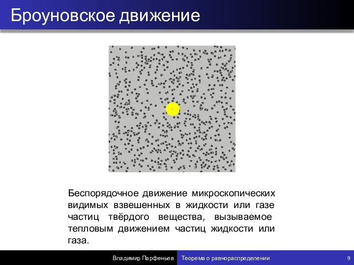 Броуновское движение Владимир Парфеньев Теорема о равнораспределении 9 Беспорядочное движение микроскопических