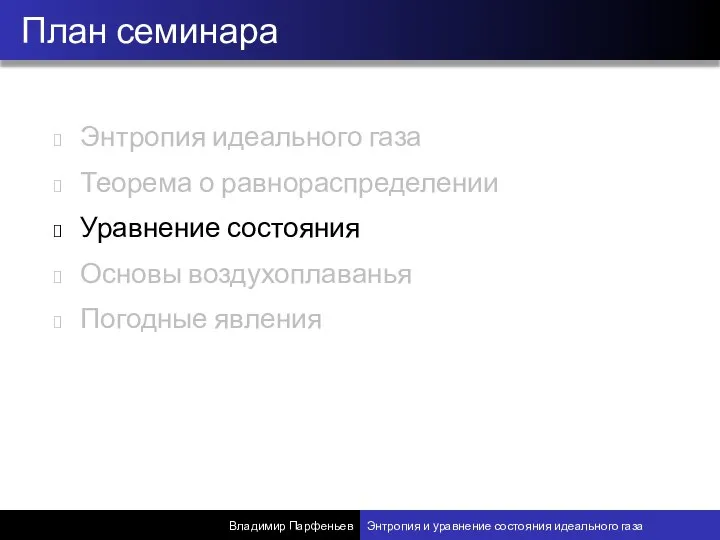 Энтропия идеального газа Теорема о равнораспределении Уравнение состояния Основы воздухоплаванья Погодные