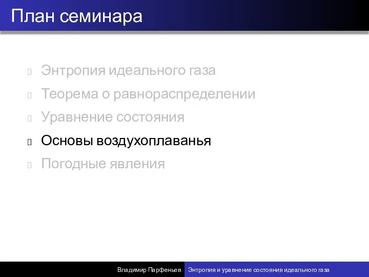 Энтропия идеального газа Теорема о равнораспределении Уравнение состояния Основы воздухоплаванья Погодные