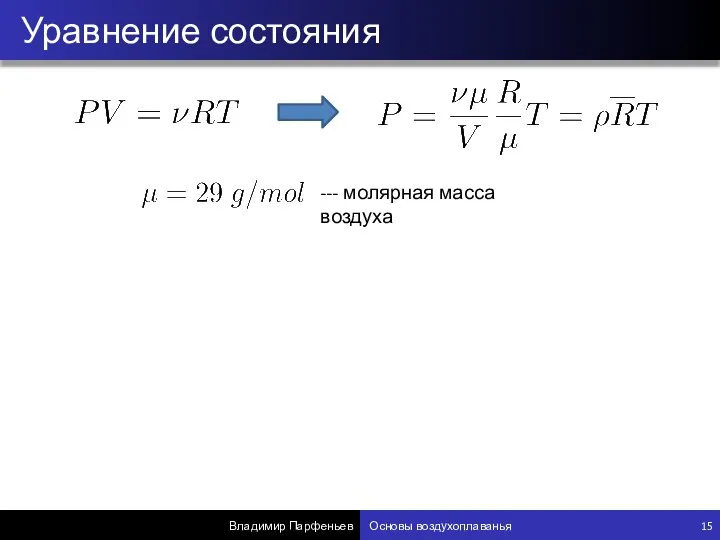 Уравнение состояния Владимир Парфеньев Основы воздухоплаванья 15 --- молярная масса воздуха