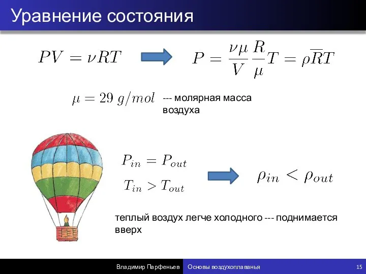 Уравнение состояния Владимир Парфеньев Основы воздухоплаванья 15 --- молярная масса воздуха