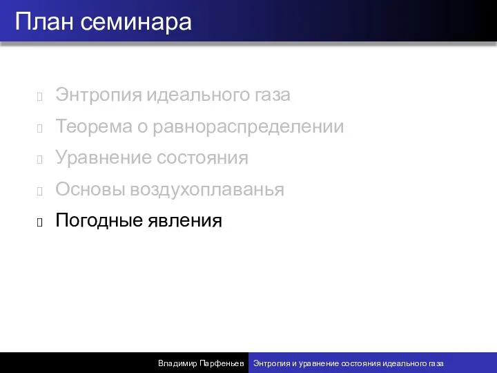 Энтропия идеального газа Теорема о равнораспределении Уравнение состояния Основы воздухоплаванья Погодные