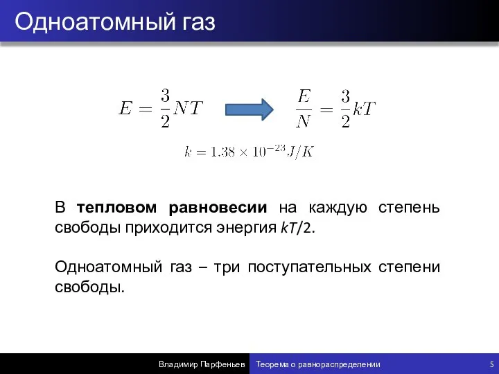 Одноатомный газ Владимир Парфеньев Теорема о равнораспределении 5 В тепловом равновесии