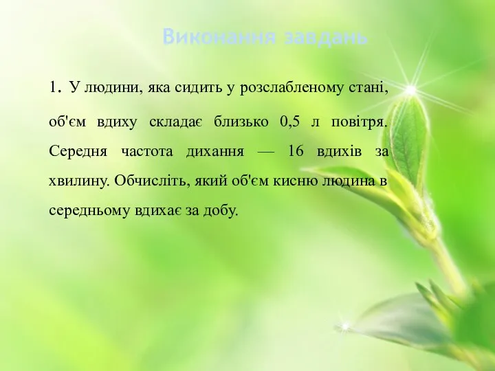 Виконання завдань 1. У людини, яка сидить у розслабленому стані, об'єм