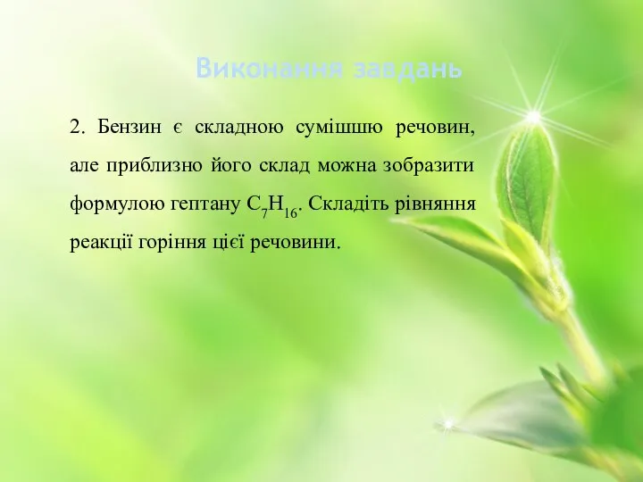 2. Бензин є складною сумішшю речовин, але приблизно його склад можна