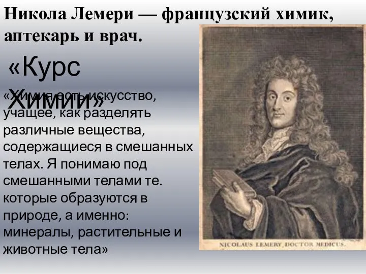 Никола Лемери — французский химик, аптекарь и врач. «Курс Химии» «Химия