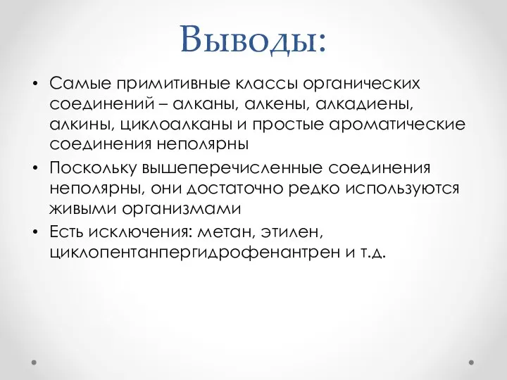 Выводы: Самые примитивные классы органических соединений – алканы, алкены, алкадиены, алкины,