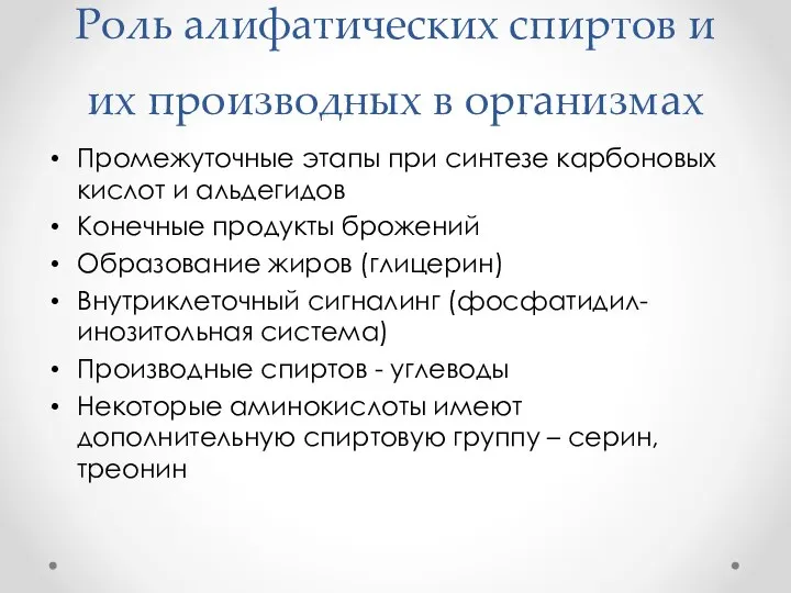 Роль алифатических спиртов и их производных в организмах Промежуточные этапы при