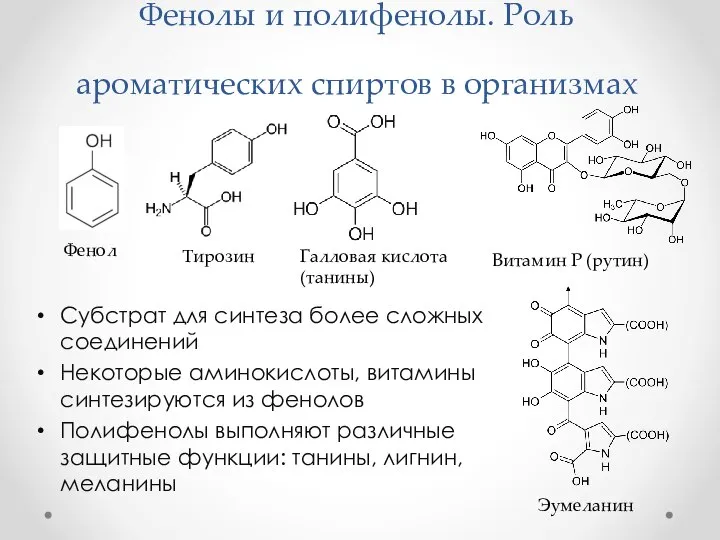 Фенолы и полифенолы. Роль ароматических спиртов в организмах Субстрат для синтеза