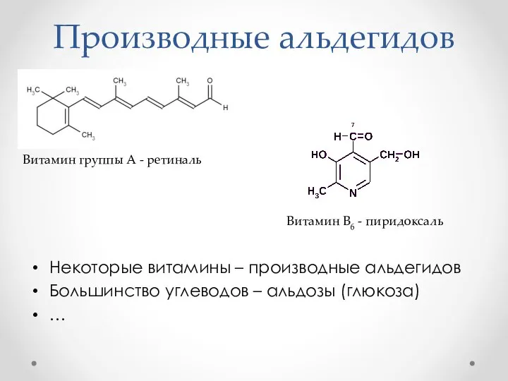 Производные альдегидов Некоторые витамины – производные альдегидов Большинство углеводов – альдозы