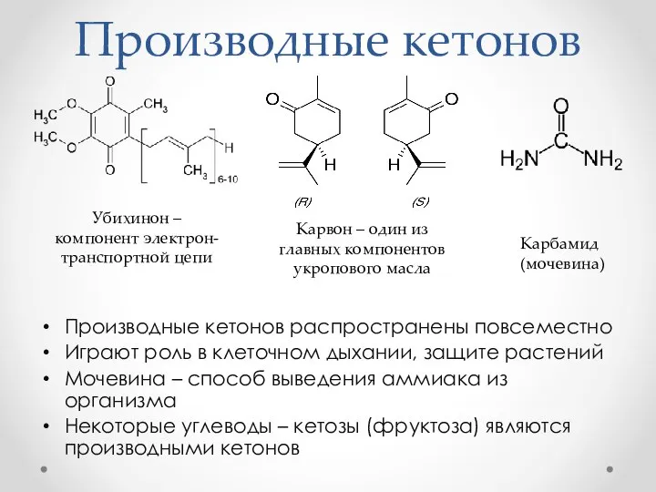 Производные кетонов Производные кетонов распространены повсеместно Играют роль в клеточном дыхании,