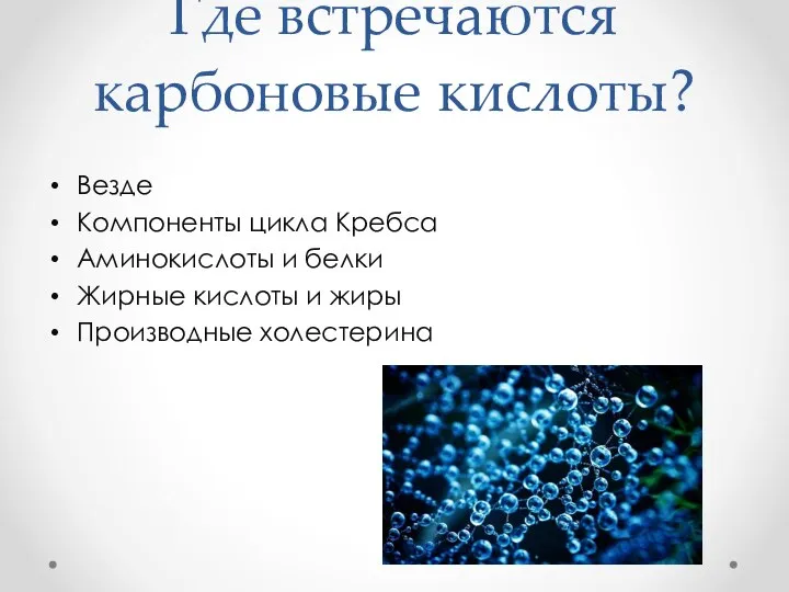 Где встречаются карбоновые кислоты? Везде Компоненты цикла Кребса Аминокислоты и белки