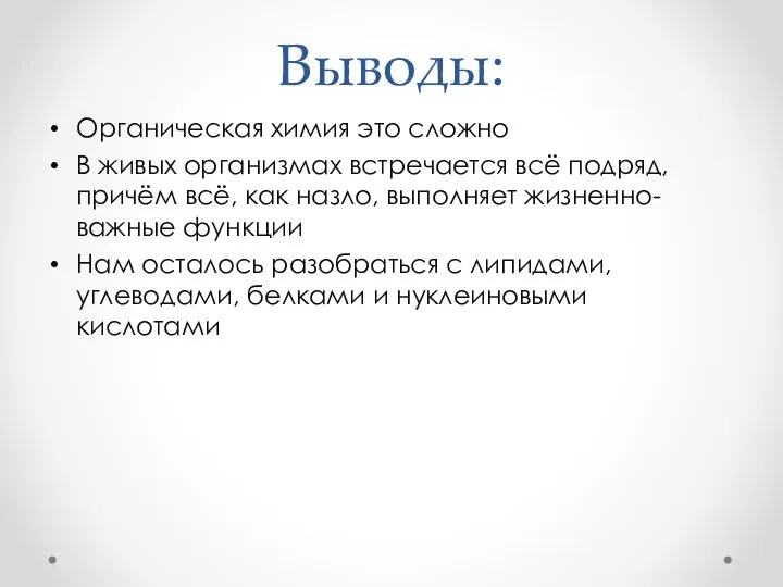 Выводы: Органическая химия это сложно В живых организмах встречается всё подряд,