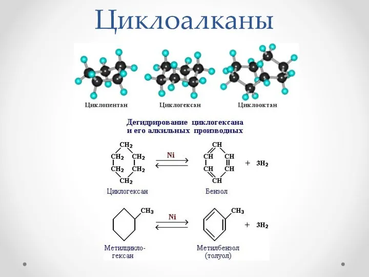 Циклоалканы