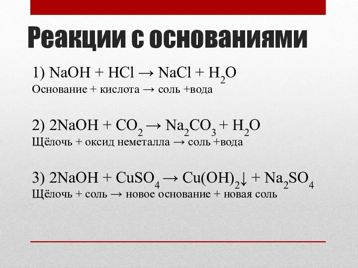 Реакции с основаниями 1) NaOH + HCl → NaCl + H2O