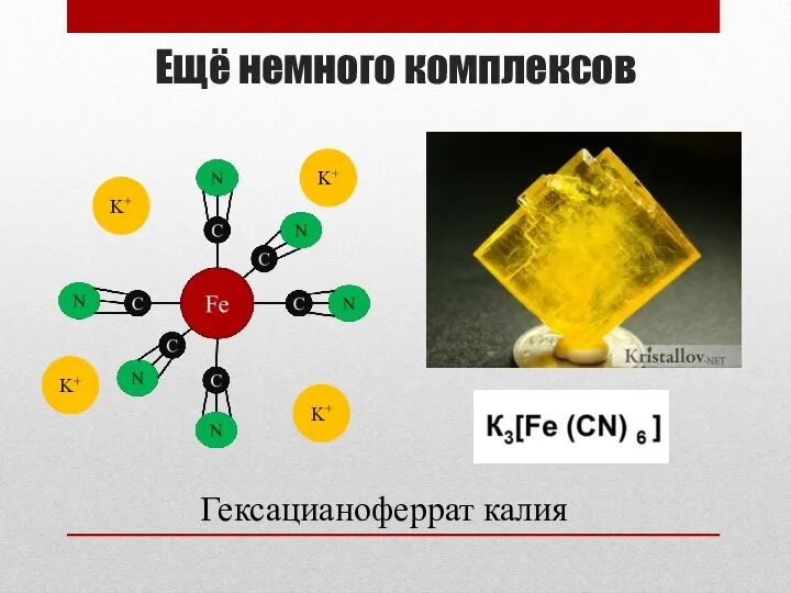 Ещё немного комплексов Гексацианоферрат калия K+ K+ K+ K+