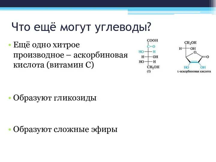 Что ещё могут углеводы? Ещё одно хитрое производное – аскорбиновая кислота