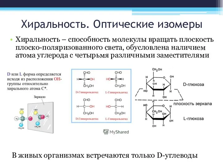 Хиральность. Оптические изомеры Хиральность – способность молекулы вращать плоскость плоско-поляризованного света,