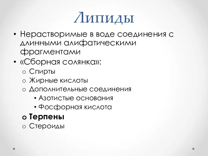 Липиды Нерастворимые в воде соединения с длинными алифатическими фрагментами «Сборная солянка»: