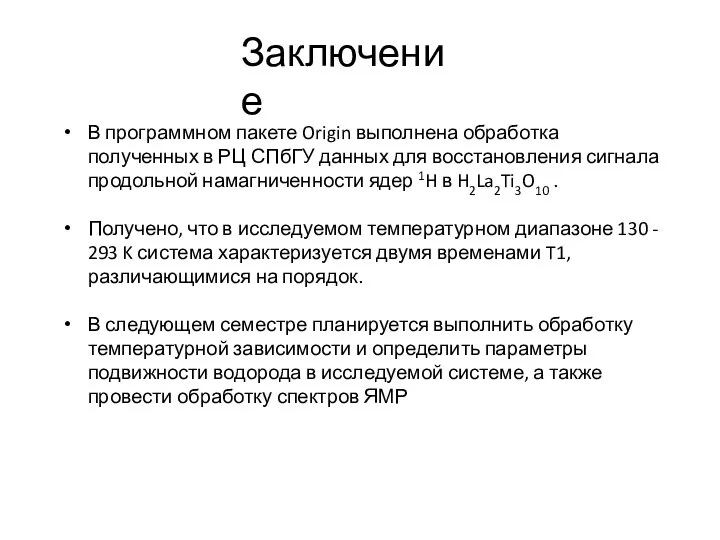 В программном пакете Origin выполнена обработка полученных в РЦ СПбГУ данных