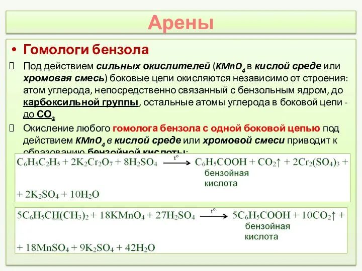 Арены Гомологи бензола Под действием сильных окислителей (KMnO4 в кислой среде