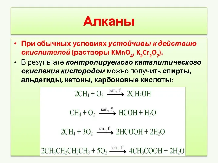 Алканы При обычных условиях устойчивы к действию окислителей (растворы KMnO4, K2Cr2O7).