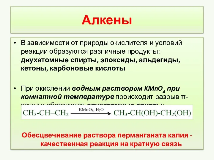 Алкены В зависимости от природы окислителя и условий реакции образуются различные