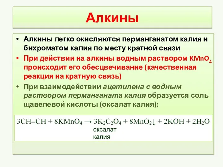 Алкины Алкины легко окисляются перманганатом калия и бихроматом калия по месту