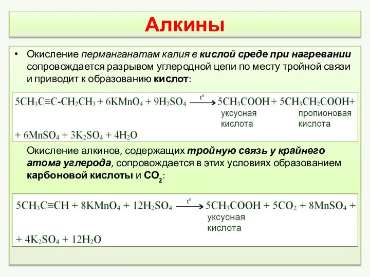 Алкины Окисление перманганатам калия в кислой среде при нагревании сопровождается разрывом