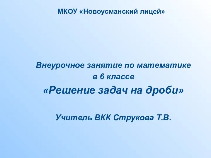 Внеурочное занятие по математике в 6 классе «Решение задач на дроби»