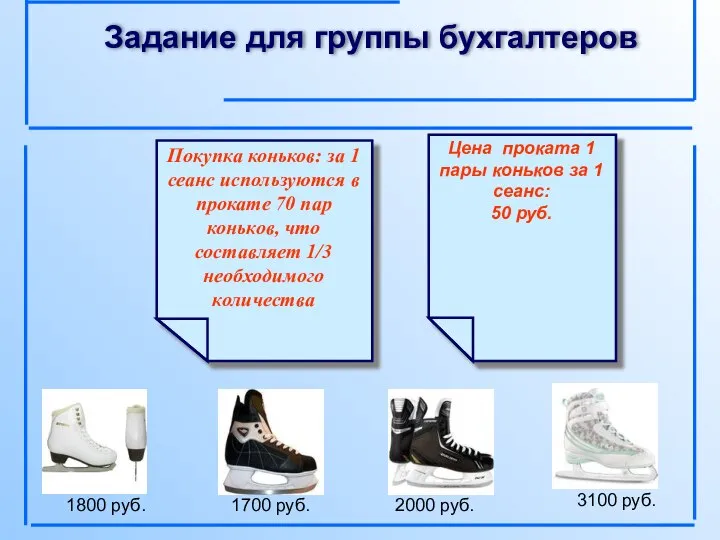 Задание для группы бухгалтеров Покупка коньков: за 1 сеанс используются в