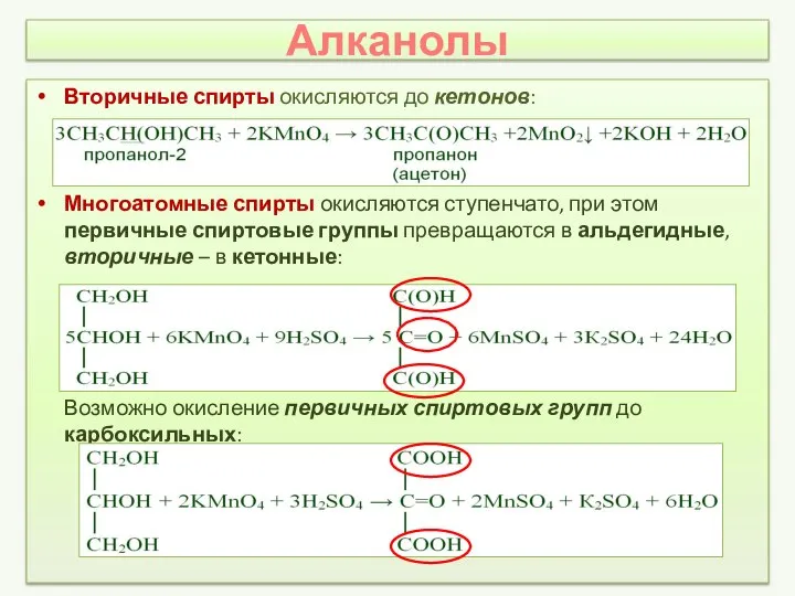 Алканолы Вторичные спирты окисляются до кетонов: Многоатомные спирты окисляются ступенчато, при