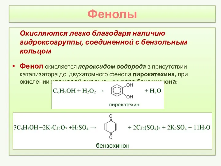 Фенолы Окисляются легко благодаря наличию гидроксогруппы, соединенной с бензольным кольцом Фенол