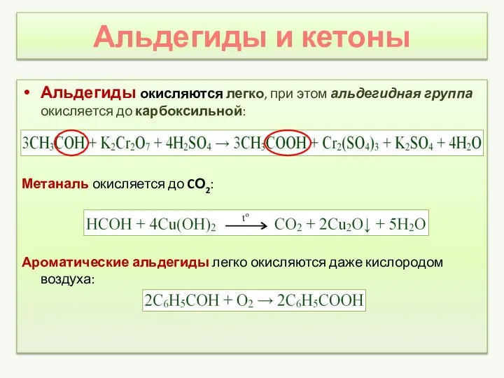 Альдегиды и кетоны Альдегиды окисляются легко, при этом альдегидная группа окисляется