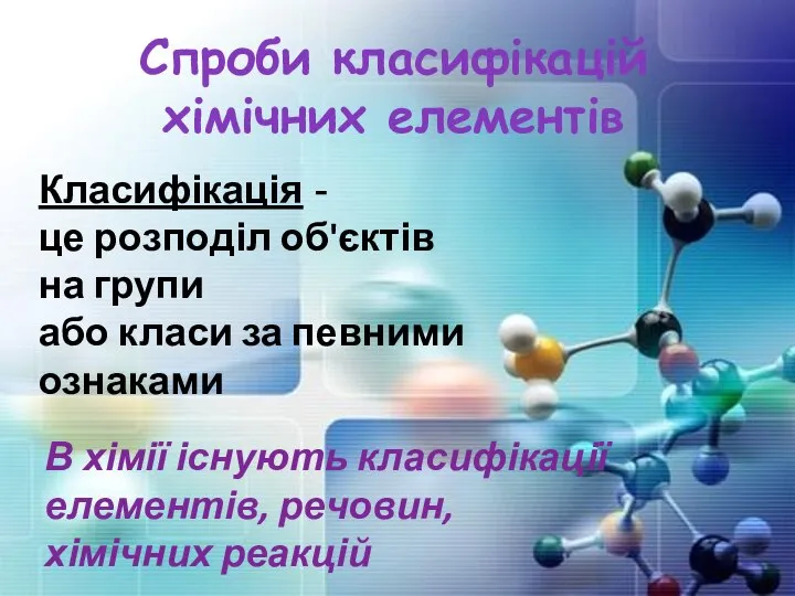 Спроби класифікацій хімічних елементів В хімії існують класифікації елементів, речовин, хімічних