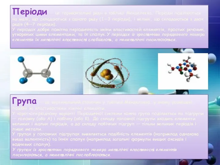 Періоди — це горизонтальні ряди в таблиці Менделєєва. Періоди поділяються на