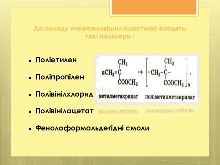 До складу найважливіших пластмас входять такі полімери : Поліетилен Поліпропілен Полівінілхлорид Полівінілацетат Фенолоформальдегідні смоли