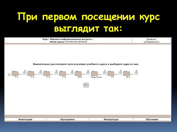 При первом посещении курс выглядит так: