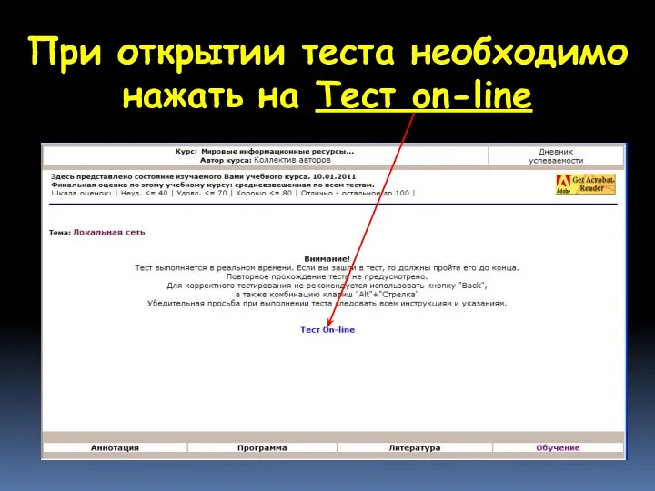 При открытии теста необходимо нажать на Тест on-line